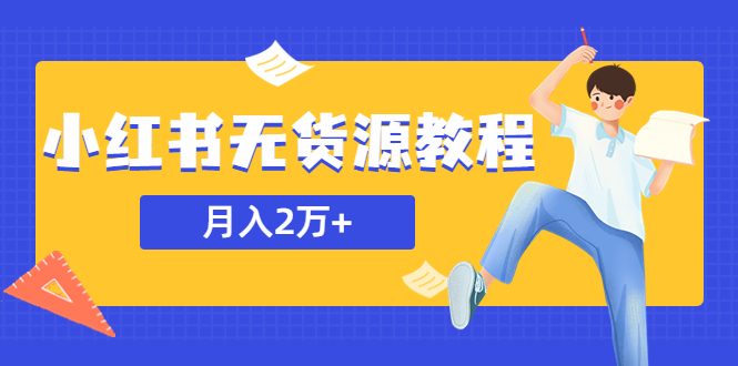 小红书无货源教程，月入2万+副业或全职在家均可-无双副业