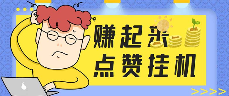 全自动挂机点赞项目，一天最少赚30+【脚本+教程】-无双副业