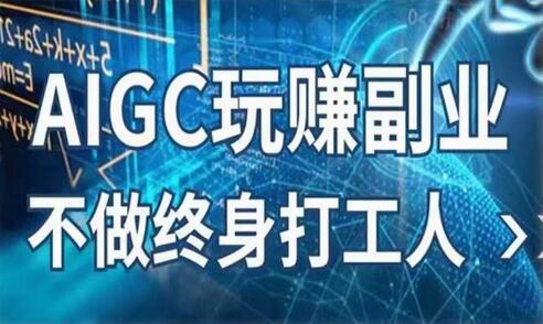 AIGC副业赚钱指南：AI写作与AI绘画实操教程-无双副业