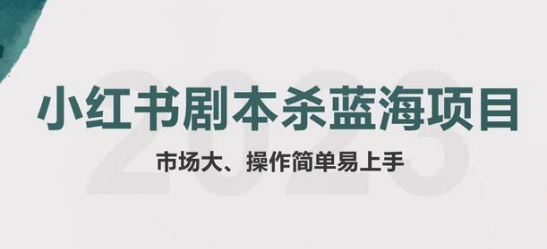 小红书剧本杀副业项目：玩法思路全解析-无双副业