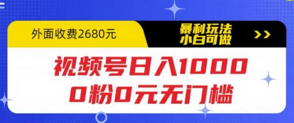 视频号日入1000元，0粉0元无门槛暴利玩法拆解教程-无双副业