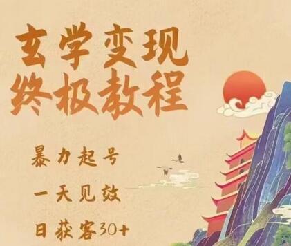 玄学变现终极玩法，暴力起号快速见效，新手轻松掌握-无双副业