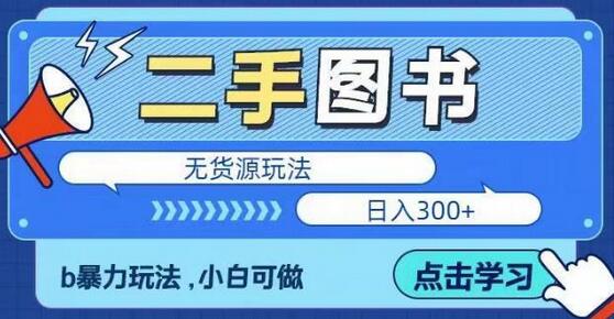 二手图书无货源项目揭秘，小白也能日入300+-无双副业