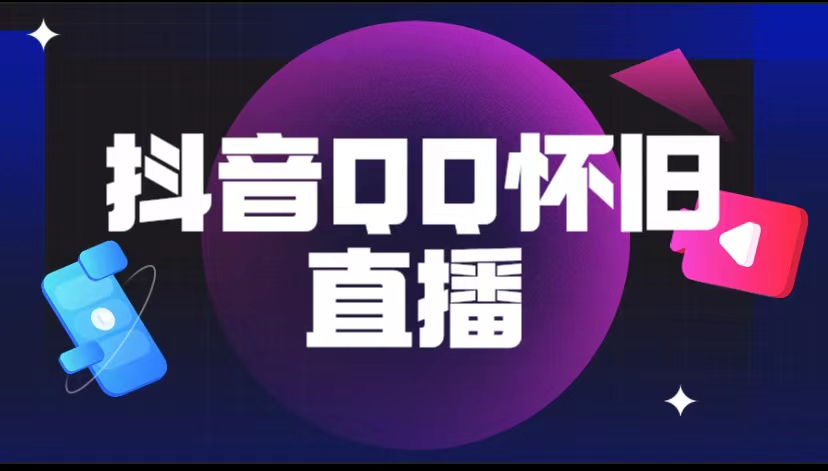 抖音QQ怀旧直播变现项目教程与资源分享-无双副业