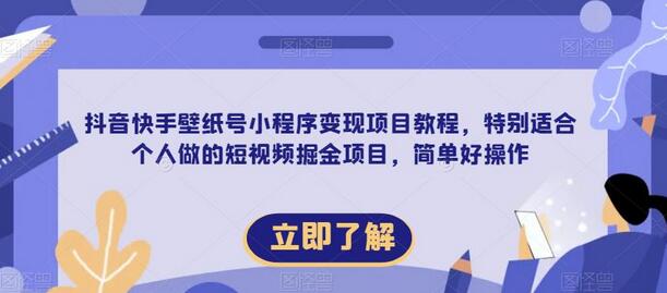 抖音快手壁纸号小程序变现项目教程，适合个人操作的短视频掘金项目-无双副业