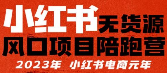 小红书无货源项目陪跑营，从开店到爆单全攻略-无双副业