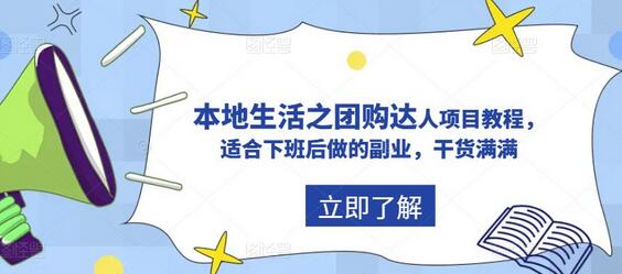 抖音团购达人项目教程，适合下班后做的副业-无双副业
