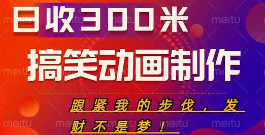 搞笑动画制作项目：日入300米的发财秘诀-无双副业