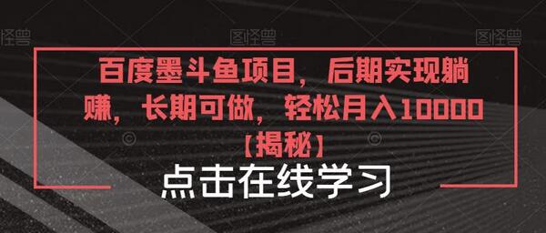 百度墨斗鱼项目：轻松实现躺赚，月入10000+-无双副业