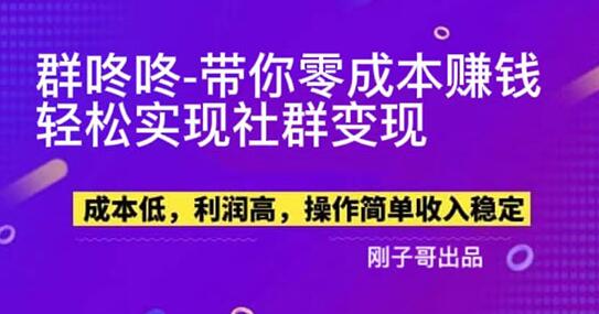 群咚咚0成本社群变现工具，轻松赚取额外收入-无双副业