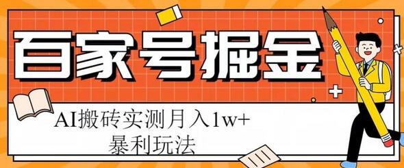 百家号AI掘金项目，实测月入1w+的暴利玩法-无双副业