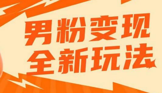 2023男粉项目日产500-1000，高客单私域成交，零基础轻松上手-无双副业