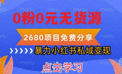 小红书虚拟项目私域变现，无需开店0粉0元无货源，长期可多号操作-无双副业