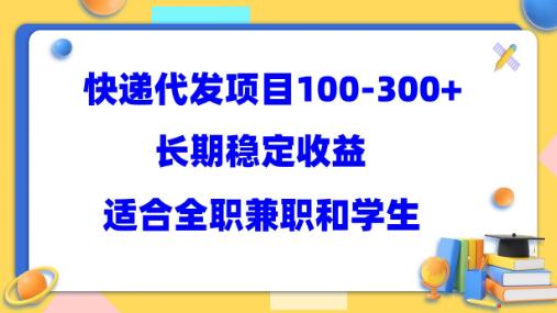 快递代发项目长期稳定收益，适合所有人操作-无双副业