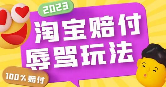 最新淘宝辱骂赔付玩法揭秘，简单操作一单赚300元-无双副业