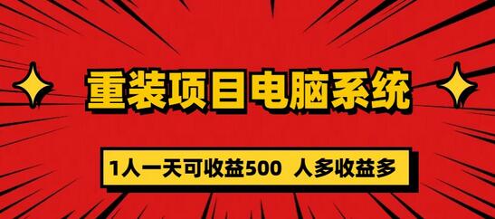 零成本电脑重装项目：日收益500元可长期扩展-无双副业