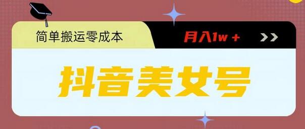 0粉无门槛暴力起号美女号，简单搬运月入1w＋-无双副业