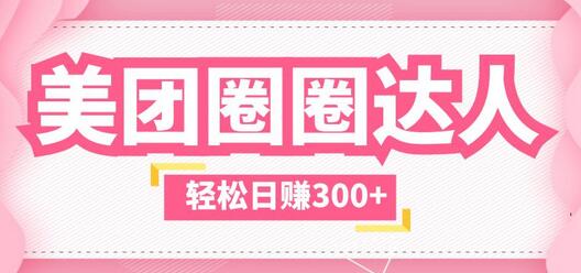 美团圈圈玩法：零成本一天轻松赚300+-无双副业