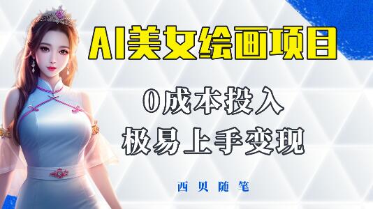 AI美女绘画项目教程 多重变现方式 小白轻松上手-无双副业