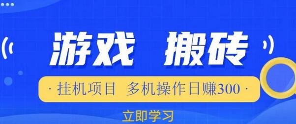 游戏挂机项目多机操作日赚300元-无双副业