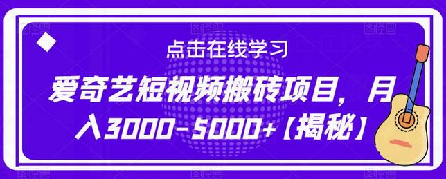 爱奇艺短视频搬砖项目，轻松月入3000-5000+-无双副业