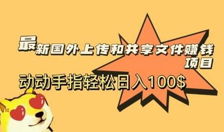 国外共享赚钱项目，轻松日入100美元-无双副业