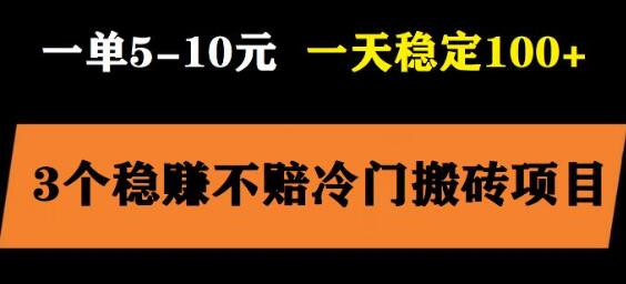 3个冷门搬砖项目，小白零成本当日变现日入过百-无双副业