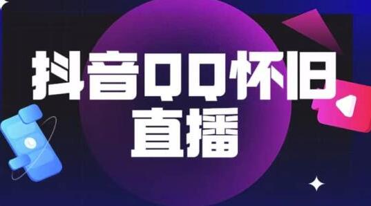 抖音怀旧QQ直播间玩法教程，日赚1000+-无双副业