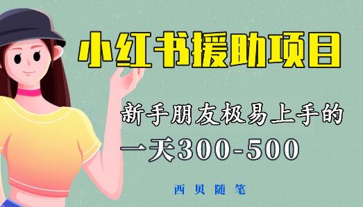 新手易上手的小红书援助项目，日赚300-500元-无双副业