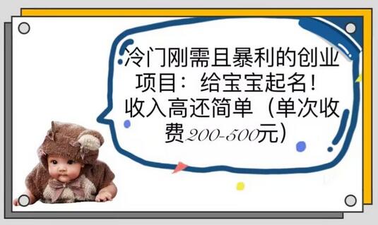冷门刚需且暴利的创业项目：给宝宝起名！收入高还简单-无双副业