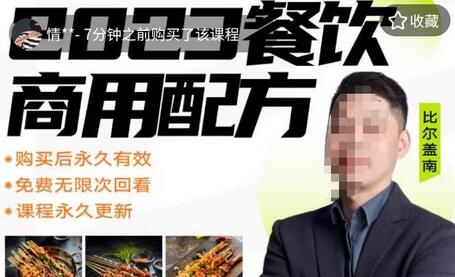比尔盖南餐饮创业指南：176种商用配方美食-无双副业