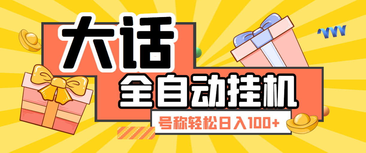 大话西游经典版全自动挂机任务项目 轻松收益100+-无双副业