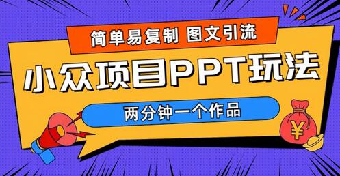简单易复制的图文引流项目 月入1W+小众PPT玩法教程-无双副业