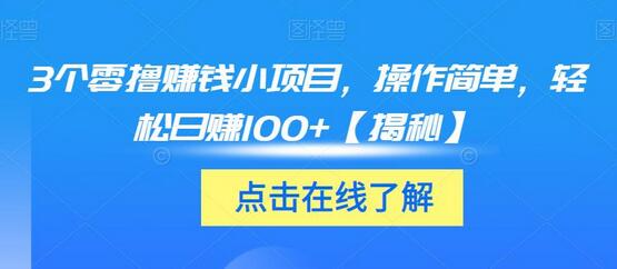3个零撸赚钱小项目，操作简单日赚100+-无双副业