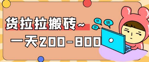 货拉拉搬砖项目稳定无坑，日赚200-800元，工作室收费5980元-无双副业