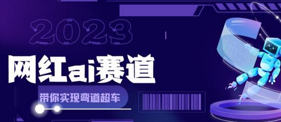 网红Ai赛道全解析：快速变现攻略与Ai绘画月入过万指南-无双副业