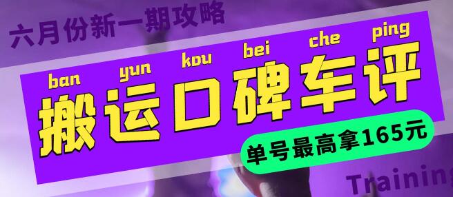 搬运口碑车评赚现金红包，单号最高165元攻略-无双副业