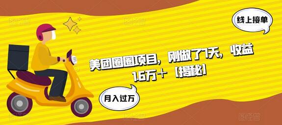 美团圈圈项目7天收益1.6万+，特价团购分享平台详解-无双副业