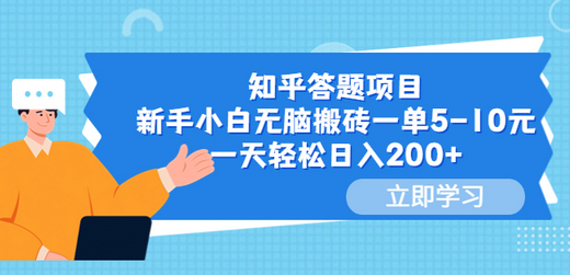 知乎答题项目，新手小白轻松日入200+-无双副业