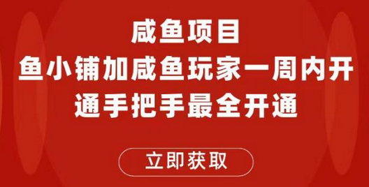 闲鱼鱼小铺与玩家认证一周开通全攻略-无双副业