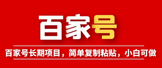 百家号长期项目，简单复制粘贴，小白轻松上手-无双副业