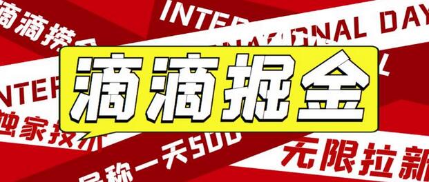 滴滴掘金项目教学详解，一天收益500+的详细操作步骤-无双副业