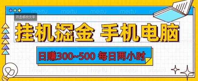 挂机掘金：手机电脑轻松日赚300~500元-无双副业