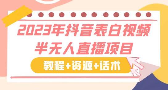 2023年抖音表白视频半无人直播项目教程与变现策略-无双副业