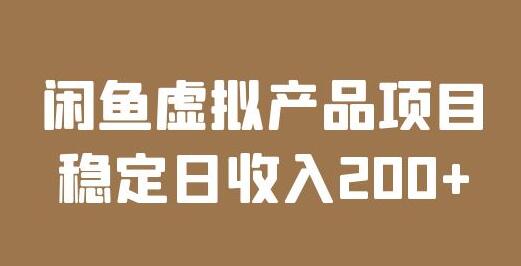 闲鱼虚拟产品项目实操课程，稳定日收入200+-无双副业