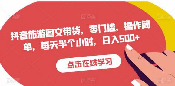 抖音旅游图文带货项目，零门槛操作，日入500+-无双副业