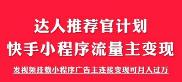 快手小程序项目《解密触漫》：流量主变现月入过万-无双副业