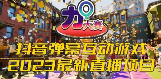 2023抖音弹幕互动游戏力Q大赛开播与起号教程-无双副业