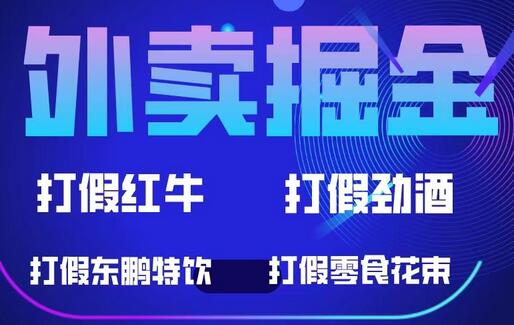 外卖掘金：红牛、劲酒、东鹏特饮、零食花束的高收益项目-无双副业