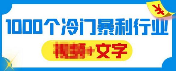 千款冷门暴利行业分享，互联网知识付费博主福音-无双副业